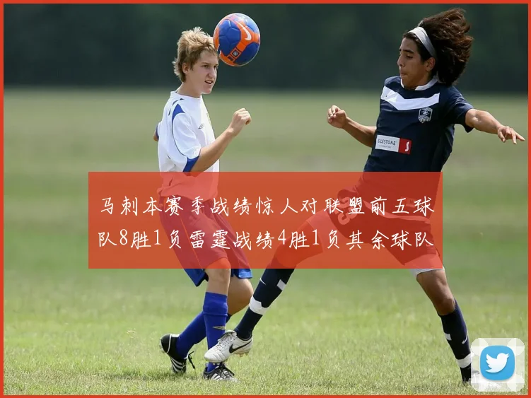 马刺本赛季战绩惊人对联盟前五球队8胜1负雷霆战绩4胜1负其余球队全胜