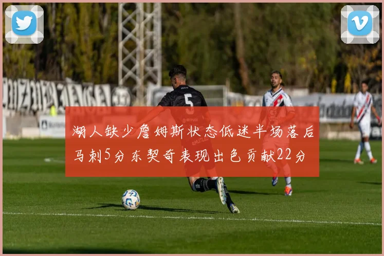 湖人缺少詹姆斯状态低迷半场落后马刺5分东契奇表现出色贡献22分