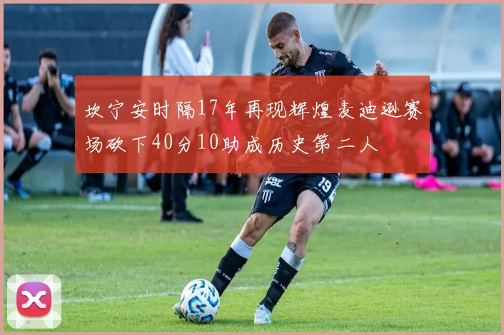 坎宁安时隔17年再现辉煌麦迪逊赛场砍下40分10助成历史第二人
