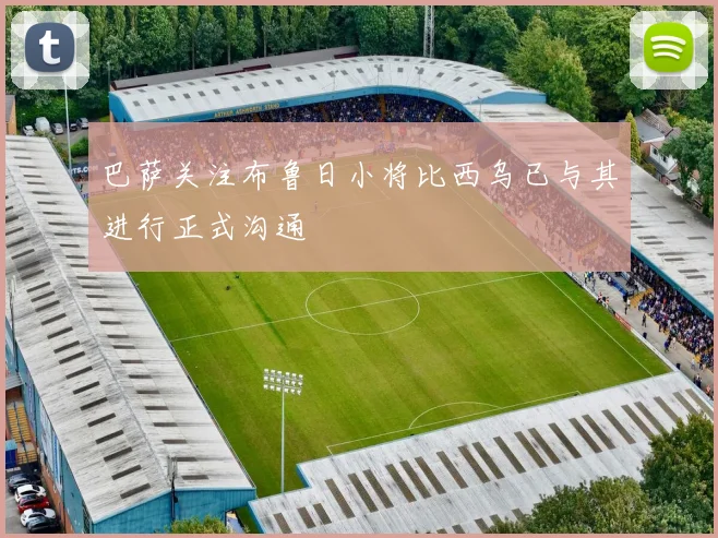 巴萨关注布鲁日小将比西乌已与其进行正式沟通