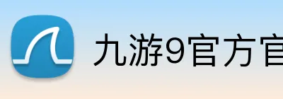 九游9官方官网 Logo