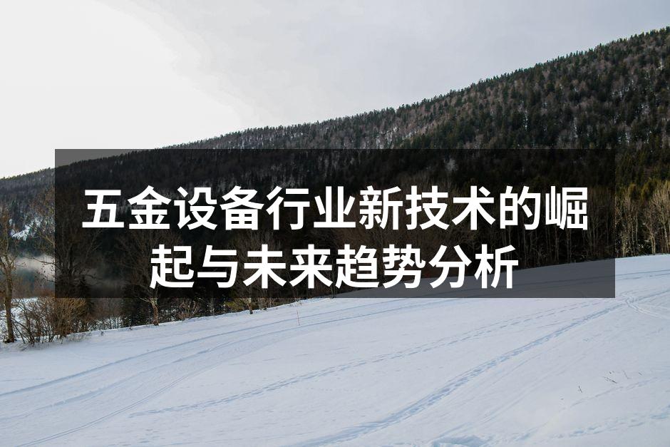 现代五金设备制造现场