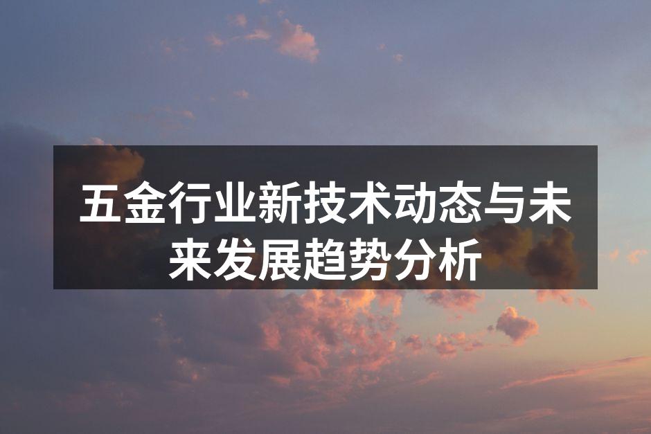 五金行业新技术动态与未来发展趋势分析