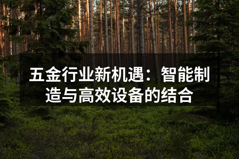 智能制造设备正在改变五金生产