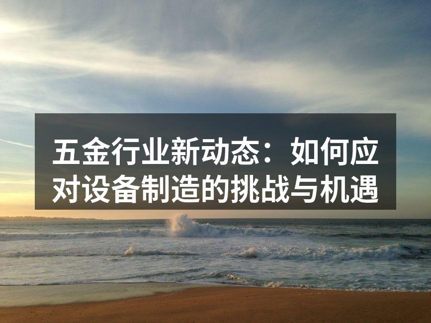 五金设备制造现场