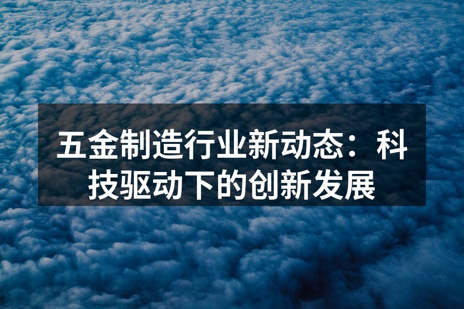五金制造设备的智能化升级