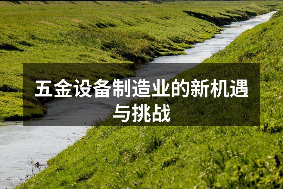 五金设备制造厂房内部