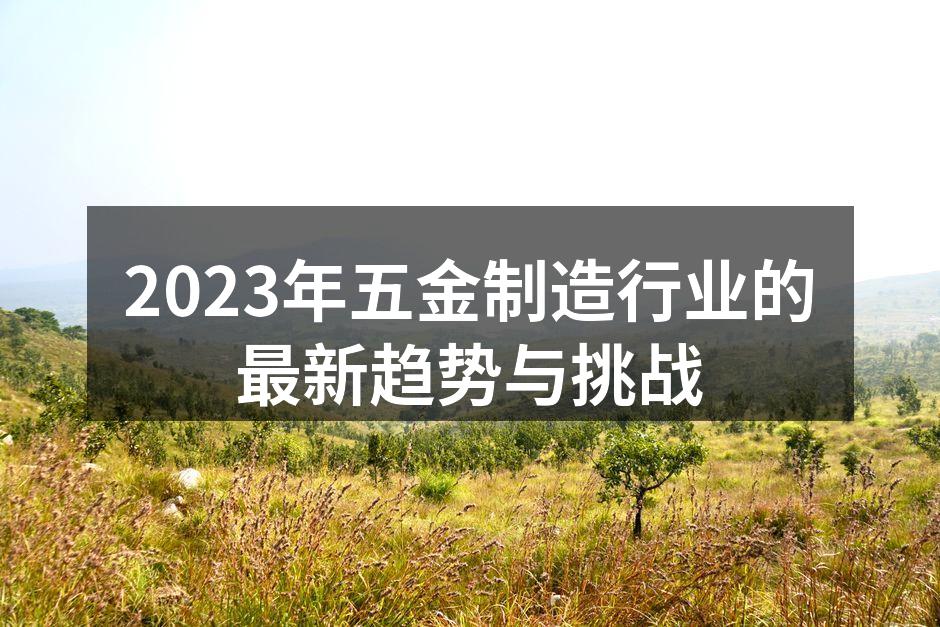 现代化的五金制造设备