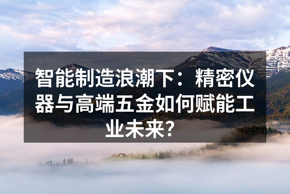 现代化智能工厂中，精密测量仪器正在对复杂零件进行高精度检测。